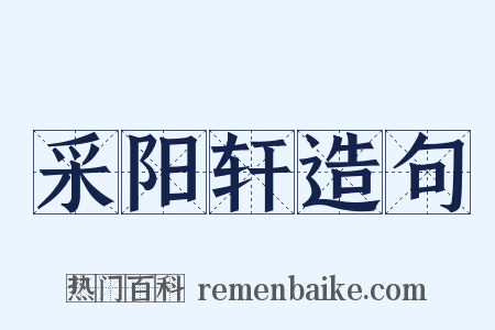 采阳轩造句是什么意思的图片